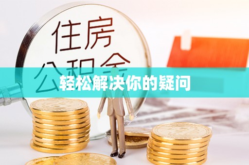 蔡甸轻松解决你的疑问