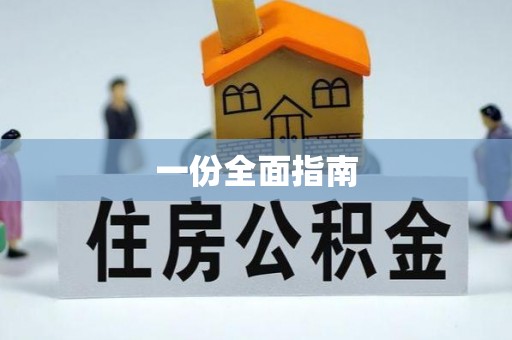 蔡甸一份全面指南