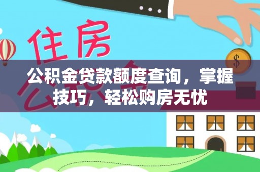 蔡甸公积金贷款额度查询，掌握技巧，轻松购房无忧