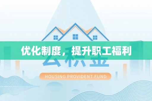 蔡甸优化制度，提升职工福利