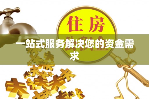 蔡甸一站式服务解决您的资金需求