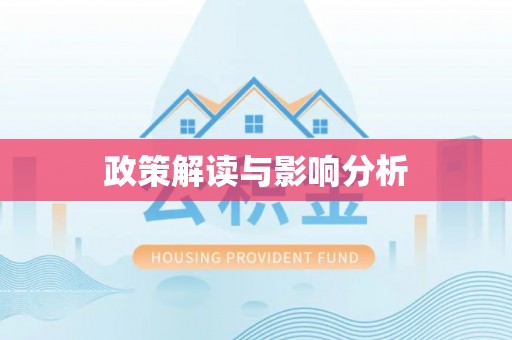 蔡甸政策解读与影响分析