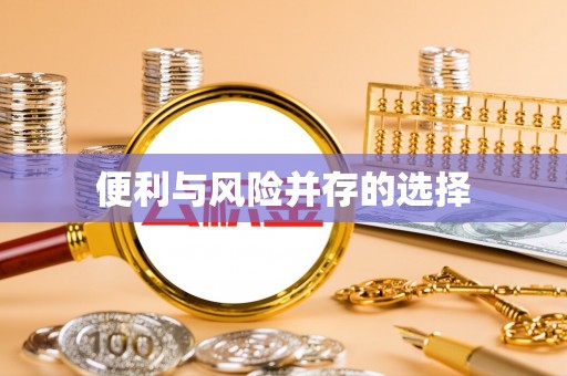 蔡甸便利与风险并存的选择