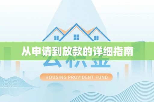 蔡甸从申请到放款的详细指南