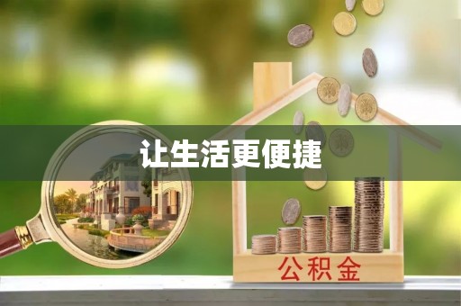 蔡甸让生活更便捷