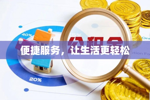 蔡甸便捷服务，让生活更轻松