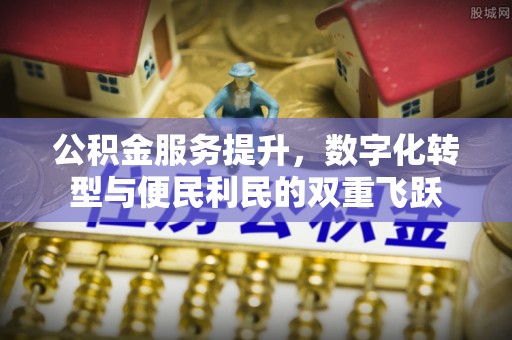 蔡甸公积金服务提升，数字化转型与便民利民的双重飞跃