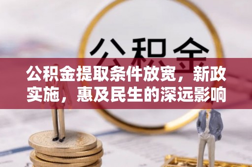 蔡甸公积金提取条件放宽，新政实施，惠及民生的深远影响