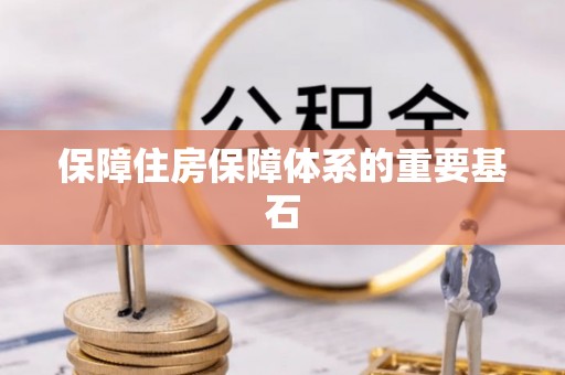 蔡甸保障住房保障体系的重要基石