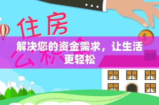 蔡甸解决您的资金需求，让生活更轻松
