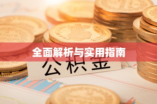 蔡甸全面解析与实用指南
