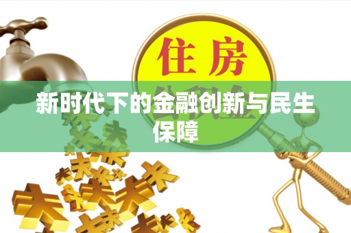 蔡甸新时代下的金融创新与民生保障