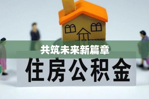 蔡甸共筑未来新篇章