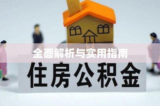 蔡甸全面解析与实用指南