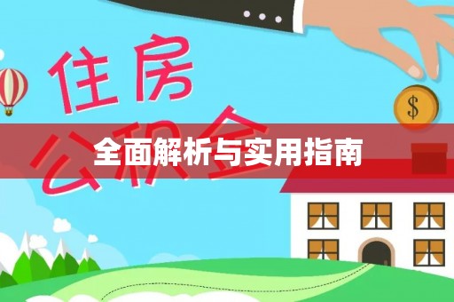 蔡甸全面解析与实用指南
