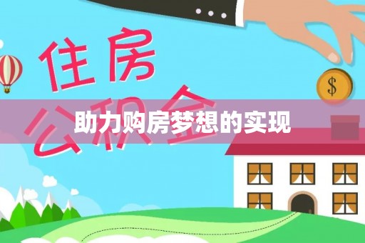 蔡甸助力购房梦想的实现