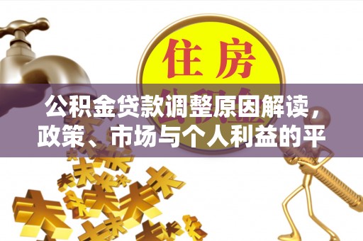 蔡甸公积金贷款调整原因解读，政策、市场与个人利益的平衡