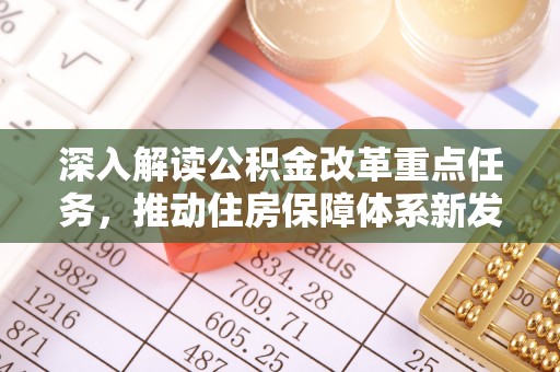 蔡甸深入解读公积金改革重点任务，推动住房保障体系新发展