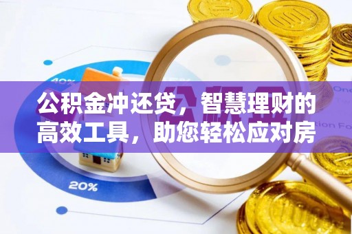 蔡甸公积金冲还贷，智慧理财的高效工具，助您轻松应对房贷压力