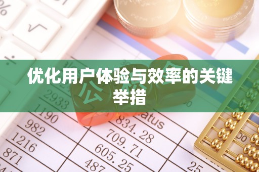 蔡甸优化用户体验与效率的关键举措